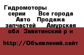 Гидромоторы M S Hydraulic серии HW - Все города Авто » Продажа запчастей   . Амурская обл.,Завитинский р-н